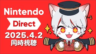 【🐱同時視聴🐱】Nintendo Direct 2025.4.2 ゲーマー猫と一緒に見ませんか？🎮🐈🔥【九猫なぎ/女性Vtuber】