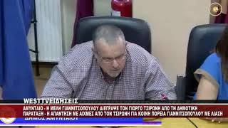 ΤΟΝ ΔΗΜΟΤΙΚΟ ΣΥΜΒΟΥΛΟ ΓΙΩΡΓΟ ΤΣΙΡΩΝΗ ΔΙΕΓΡΑΨΕ ΑΠΟ ΤΗΝ ΠΑΡΑΤΑΞΗ ΤΗΣ Η ΜΕΛΗ ΓΙΑΝΝΙΤΣΟΠΟΥΛΟΥ