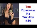 ✅ЛУЧШИЕ ПРИКОЛЫ ИЗ ТИК ТОК 😎 Я РЖАЛ ДО СЛЕЗ 2022 😎ВЗРОСЛЫЙ ЮМОР#30