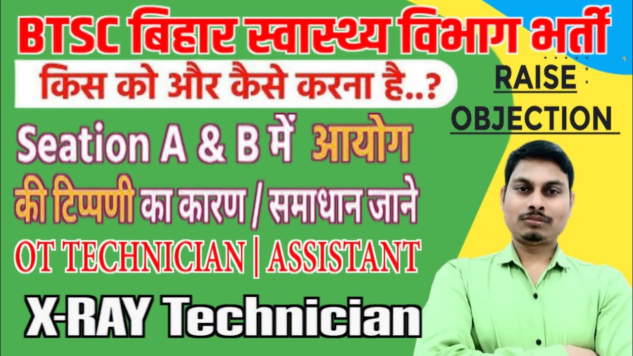 BTSC OT Assistant: आपत्ति हेतु आवश्यक दस्तावेज़ एवं प्रमाण 