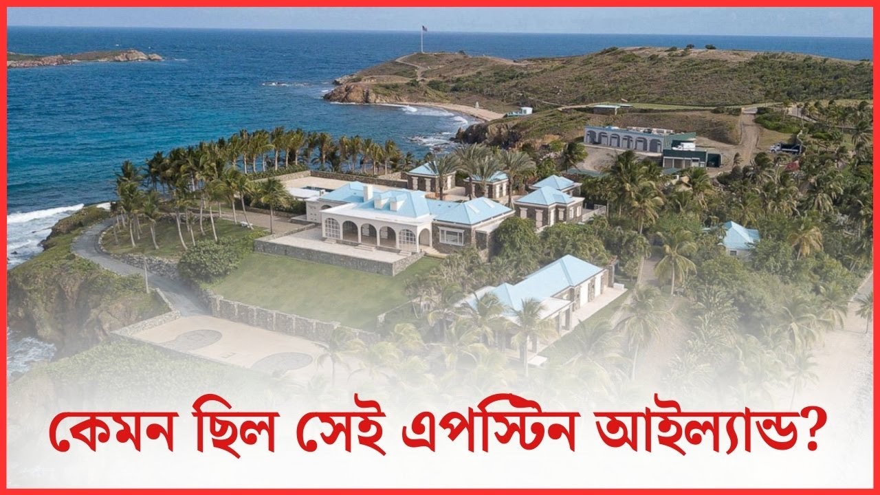 যেমন ছিল সেই কু'খ্যা'ত এপস্টিন আইল্যান্ড | Epstein’s island|