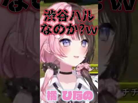《切り抜き》渋谷ハルがわからなくなる橘ひなの #ぶいすぽ #切り抜き
