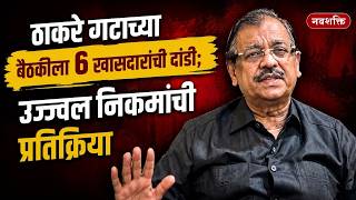 Ujjwal Nikam on Operation Tiger : ठाकरे गटाच्या बैठकीला 6 खासदारांची दांडी; निकमांची प्रतिक्रिया