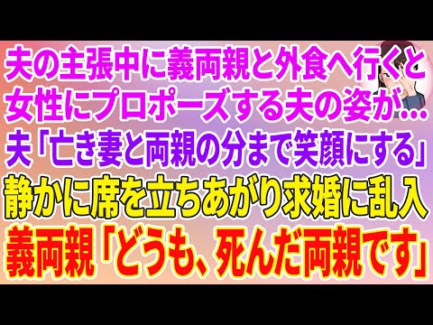 【スカッとする話】夫の出張中に義両親と3人で外食へ行くと女性にプロポーズする夫「亡き前妻と両親の分まで君を笑顔にする！」静かに席を立ち上がり求婚に乱入→義両親「どうも、死んだ両親です」