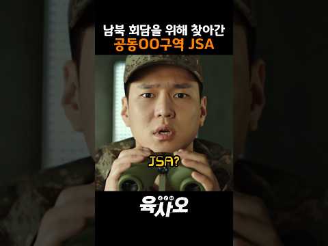 공동급수구역 JSA에서 벌어지는 남북 회담 thumbnail