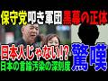 日本保守党へのビジネス保守批判の真相