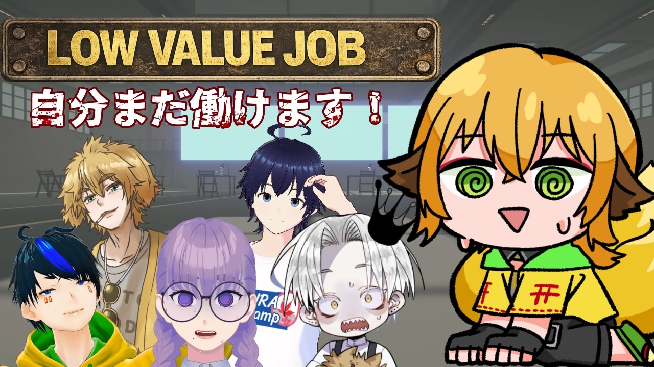 【LOW VALUE JOB】自分まだ働けます！！限界社畜6人の労働現場【諸越狐/#個人vtuber 】