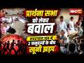 Sukma Breaking News: सदरापाल गांव में 2 समुदायों के बीच खूनी झड़प। प्रार्थना करने को लेकर हुआ विवाद