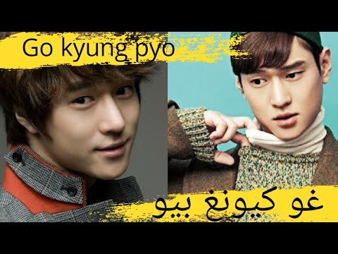 معلومات عن بطل الدراما الجديدة الحياة خاصة غو كيونغ بيو