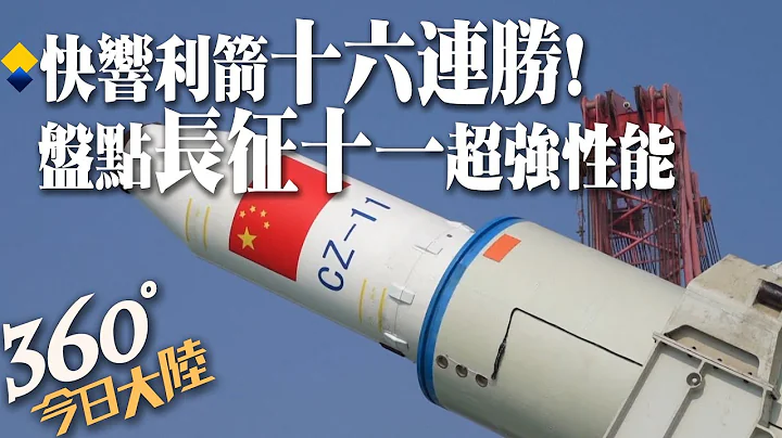 2023年首发成功!长征十一号火箭获16连胜 "快响利箭"个小力量大 家族唯一陆地海上皆可发射!【360°今日大陆】20230318 @Global_Vision - 天天要闻