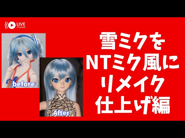 雪ミクをNTミク風にリメイク＃2【仕上げ】 - YouTube