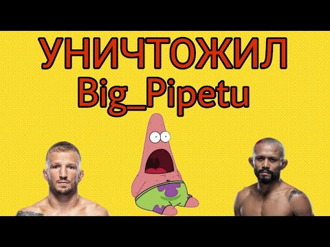 УНИЧТОЖИЛ ! Big_Pipetu