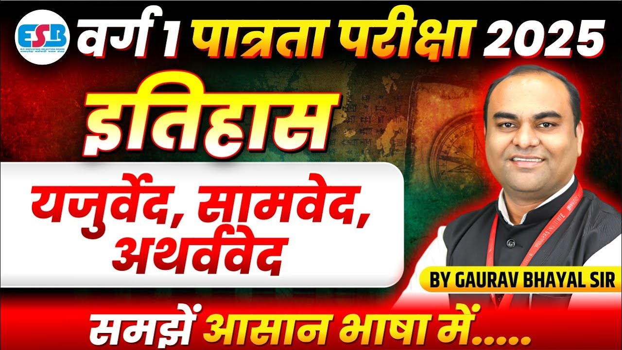 MPTET Varg 1 Exam 2025 | MPTET  Varg 1 History | Yajurveda, Samaveda, Atharvaveda | By Gaurav Sir