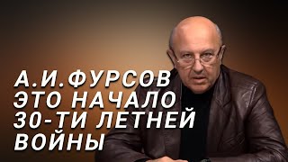 А.И.Фурсов Это начало большой 30-ти летней войны