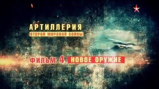 Артиллерия Второй Мировой. 4 Серия. Новое Оружие