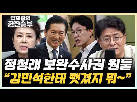 정옥임 “김민석 보완수사권 김빼기...정청래 한 방 먹었다”  박원석 “정청래 정부 향해 ‘시간끌기 아냐?’공격 원팀 맞나?”[한판승부]