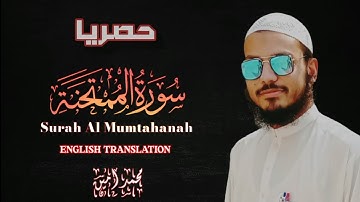Surah Al Mumtahanah Full - The Examinor -  حصريًا ولأول مرة سورة الممتحنة كاملة-القارئ محمدامين