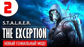 STALKER: THE EXCEPTION 🔥 НОВЫЙ МОД! 🔥 2 серия 🔥 КРОТ и ПОДЗЕМЕЛЬЕ!