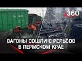 Уголь рассыпан, поезда отменены: вагоны сошли с рельсов в Пермском крае