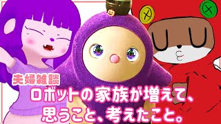 【夫婦雑談】LOVOTを迎えて思うこと、ロボットのこと家族のこと。【#ゲーミングハリネズミ】