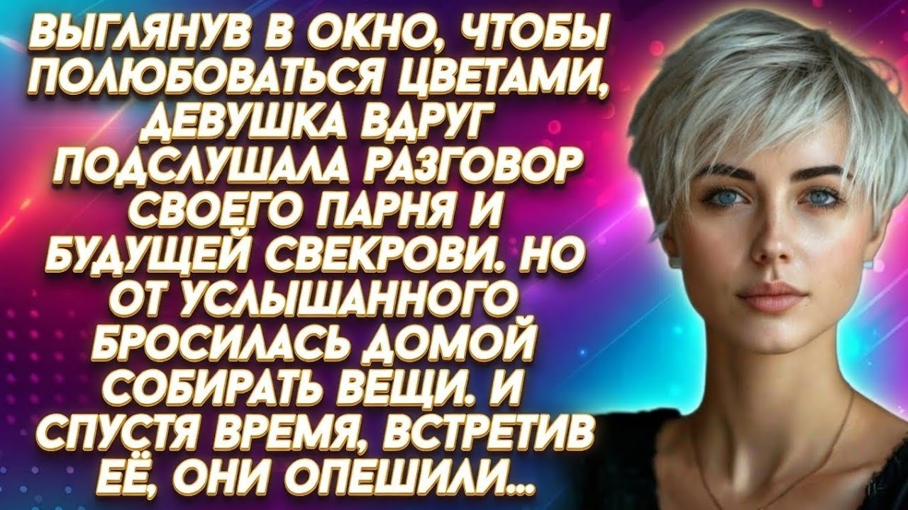 *Подслушала разговор своего парня и будущей свекрови и от услышанного бросилась...