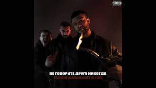 Макс Корж — Не говорите другу никогда (Official audio)