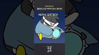 전략 동화 EP.3 - 춤추면 안 잡아먹지! (feat. 흰자눈) screenshot 5