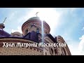 Храм Матроны Московской, с. Майорское. Aerial videography of the Matrona of Moscow Church