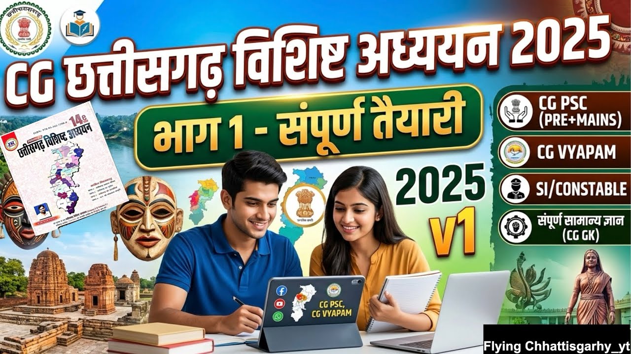 CG छत्तीसगढ़ विशिष्ट अध्ययन V1 2025 14e  part 1 #cgvyapam #cgpsc2026 #mandi #vyapam 