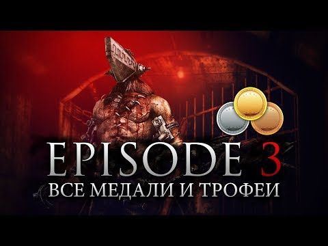 Видео: RESIDENT EVIL REVELATIONS 2 - ЭПИЗОД 3 - ВСЕ МЕДАЛИ И ТРОФЕИ (ГАЙД)