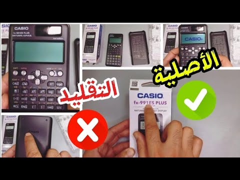 كيف تميز بين الآلة الحاسبة الكاسيو الاصلية التايلاندي و الهاي كوبي التقليد بطريقة سهلة  991