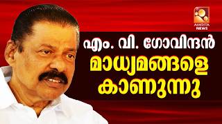 🔴LIVE | എം.വി. ഗോവിന്ദൻ മാധ്യമങ്ങളെ കാണുന്നു | MV Govindan Press Meet Live