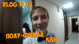 VLOG # 13 | Ура! Наконец-то! Полу-финал игр КВН.