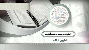 ماتيسر من سورة المائدة| للقارئ صهيب محمد أشرف | الليلة الـ4 من عام ١٤٤٠هـ