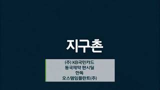 KBS2 지구촌 뉴스 ED + KBS2 NEXT -  수목드라마 달리와 감자탕(재방송)