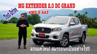 MG EXTENDER 2.0 DC GRAND 4WD X 6AT  ส่วนลดเยอะ ขับสนุก อุปกรณ์แจ่ม!!