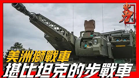 【美洲獅步兵戰車】德國最先進的步兵裝備，性能堪比坦克，防禦護甲能夠選擇更換乘員能夠替補車長操控！ - 天天要聞