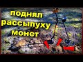 Коп 2021 в Беларуси | ОФИГЕЛ!! Когда Увидел эти Находки  | Коп поиск монет в Беларуси 2021