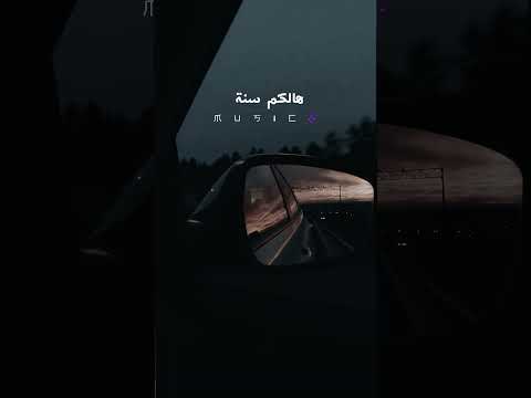 هالكم سنة شو تغيرت فينا الدني ادم