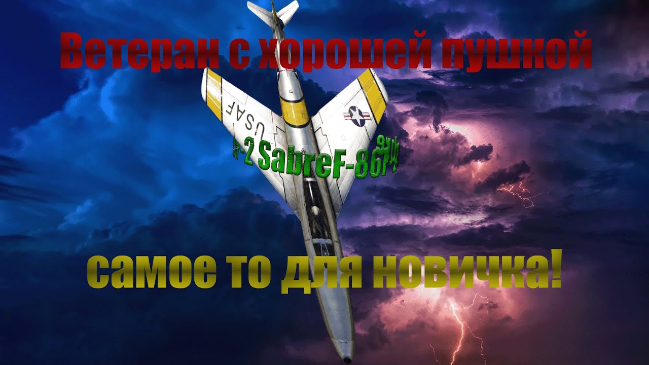F-86F-2 Sabre, Ветеран с хорошей пушкой самое то, для новичка!!! War Thunder