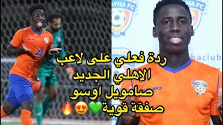 ردة فعلي على لاعب الأهلي الجديد | صامويل اوسو  