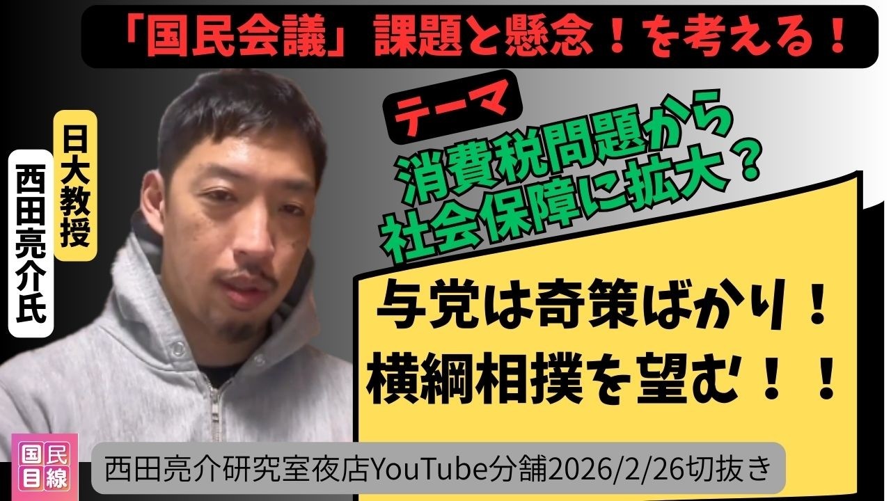 国民会議に懸念！与党は奇策ばかり！