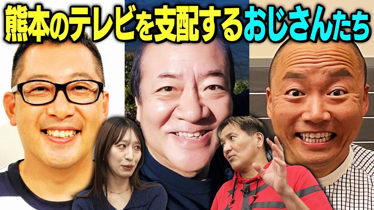 熊本のテレビを支配するおじさんたちは一体何者?
