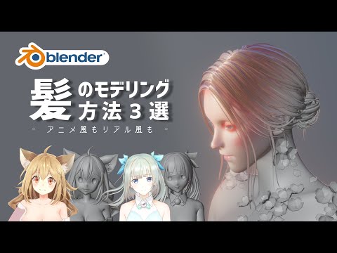 【Blender】髪のモデリング方法３選