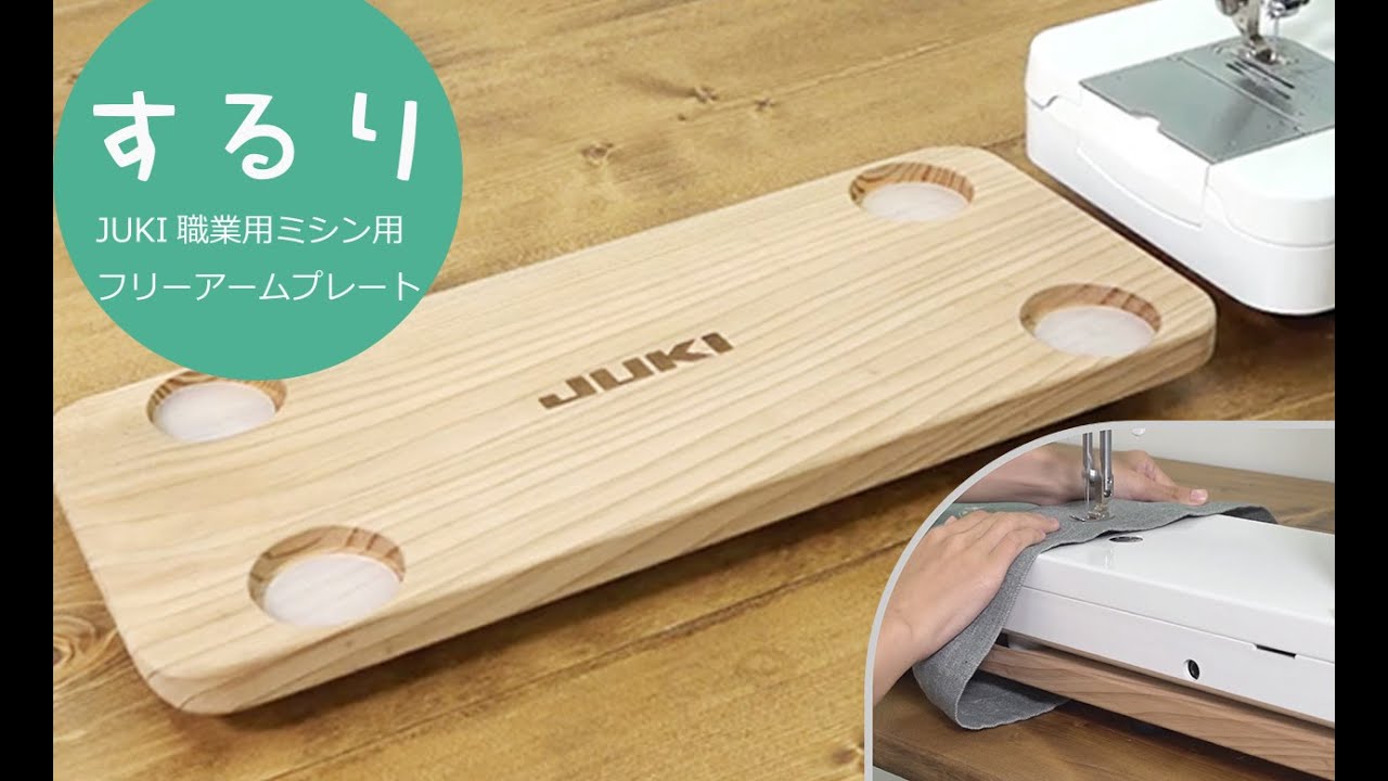 送料無料】するり（JUKI職業用ミシン用フリーアームプレート