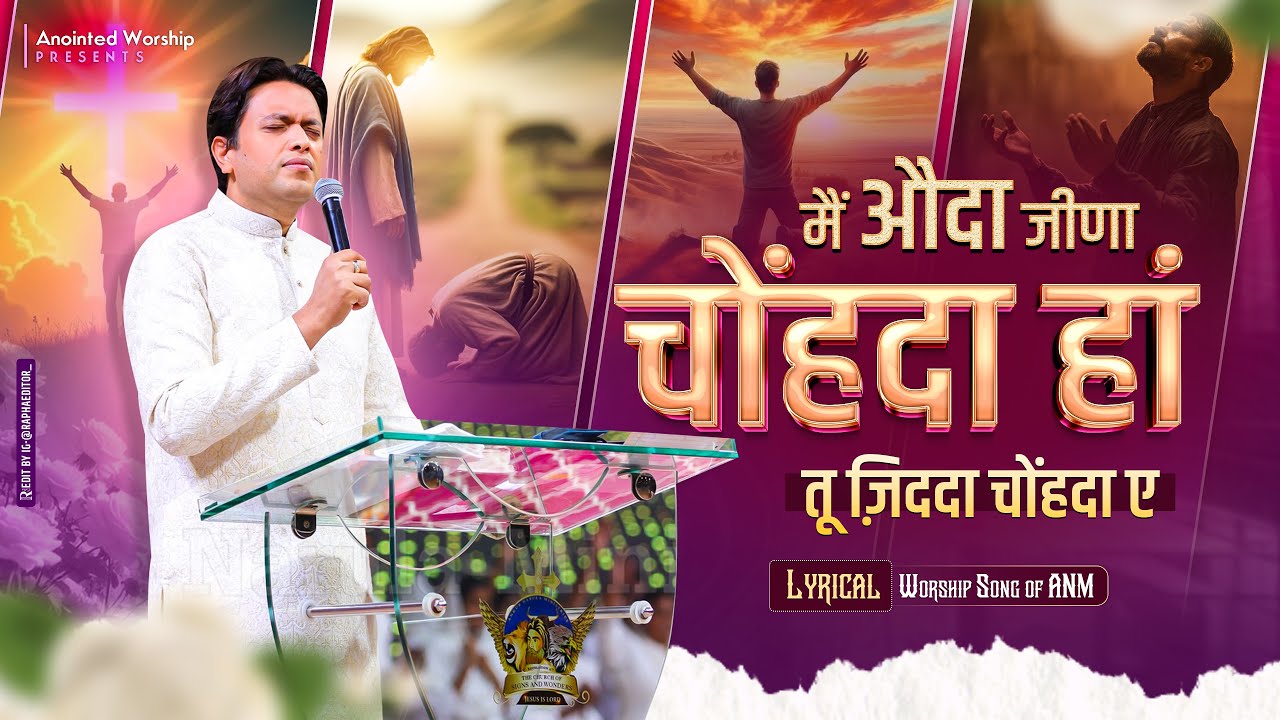 मैं औदा जीणा चोंहदा हां | Odan Jeena Chahunda Han New Lyrical Worship Song of @AnkurNarulaMinistries