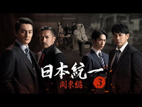【公式予告編】『日本統一 関東編3』2023年7月25日レンタルDVDリリース