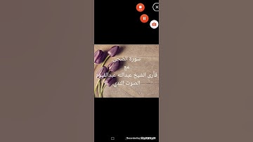 سورة الضحى مع قأرى الشيخ عبدالله عبدالقيوم الصوت الندي