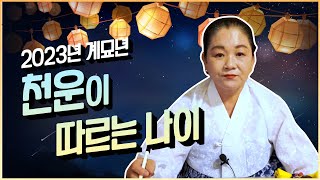 ✨2023년 ‘천운 있는 띠’ / 하늘의 기운으로 술술 풀리는 운세 [강남점집]