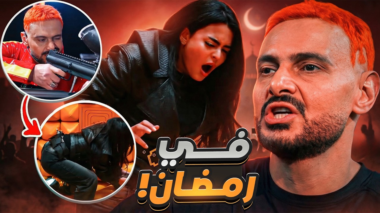 هل رامز جلال ضد القيم و المبادئ ؟